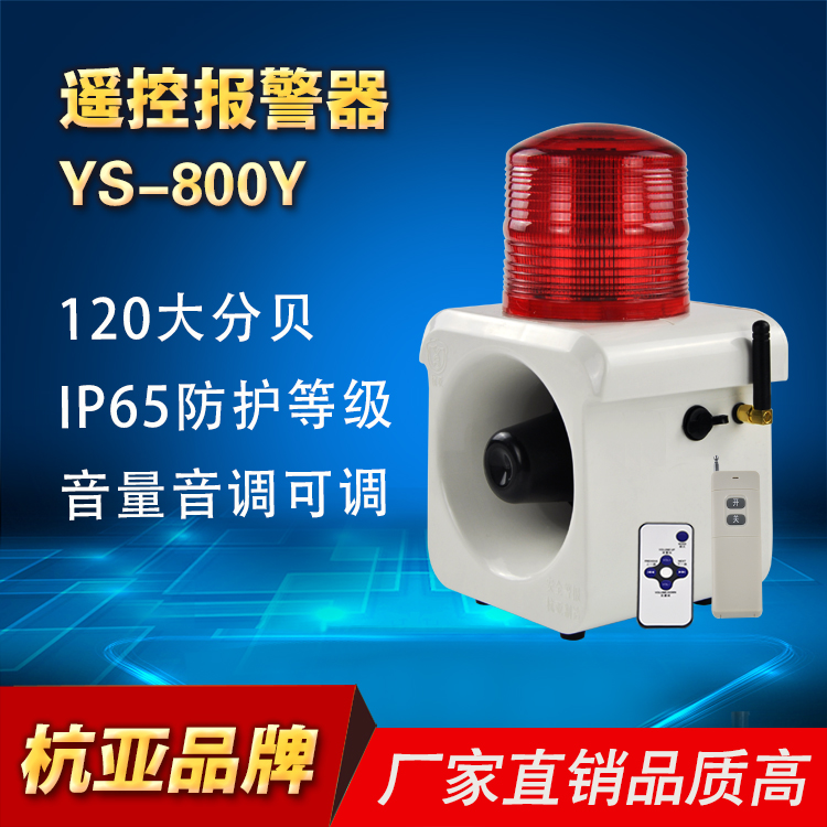 杭亚YS-800Y无线声光报警器语音可选大分贝远程遥控报警喇叭220V