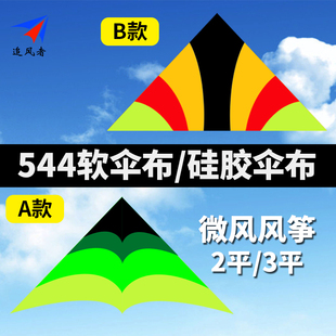 风筝 追风者风筝 544软伞布硅胶伞布碳杆风筝a款b款夜光微风风筝