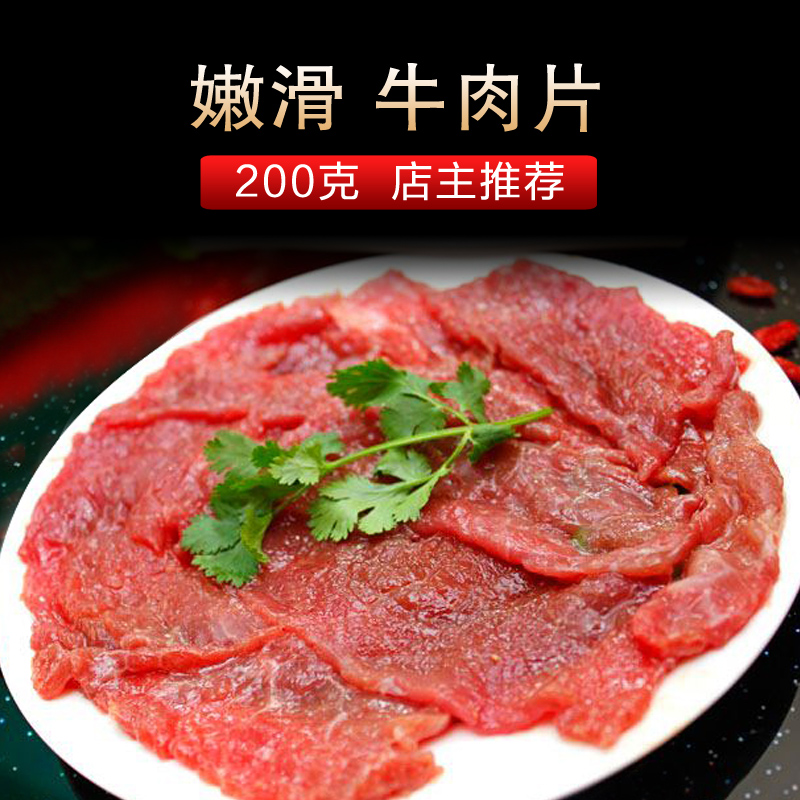 嫩牛肉 200g 买6包邮顺丰空运 嫩滑牛肉片 店主推荐 火锅豆捞食材