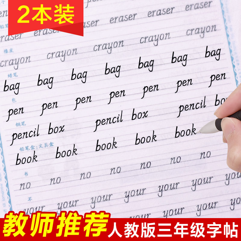 小学生三年级上下册人教版英文字帖钢笔英语练习本临摹描红练字帖