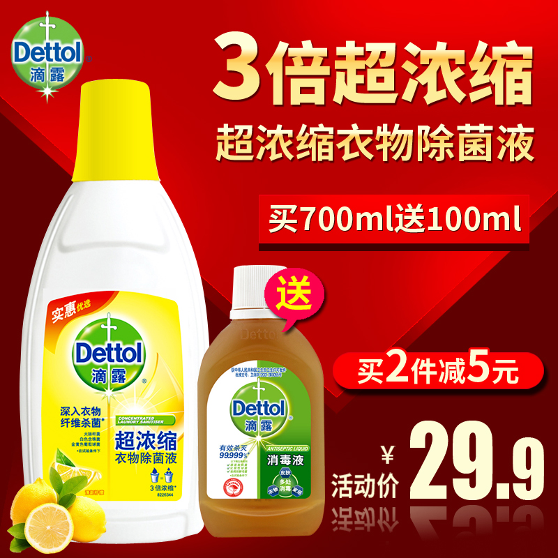 dettol滴露超浓缩衣物除菌液 清新柠檬700ml 3倍浓缩衣物消毒液