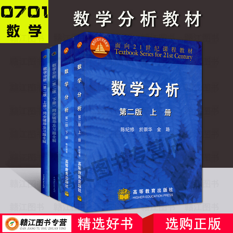 【套装4本】陈纪修数数学分析(第三版·上册)同步辅导及习题全解