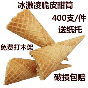 包邮冰激凌脆皮甜筒400支装脆皮蛋筒 span class=h>冰淇淋 /span>蛋卷