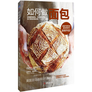 ZXG【正版】如何做面包 9787111522690 ［英］伊曼纽尔哈德简卓欧(Emmanuel Hadjia  烹饪/美食 烘焙甜品 机械工业出版社
