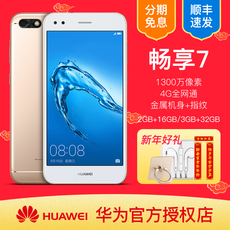 【原封正品顺丰速发】Huawei/华为 畅享7全网通4G7Plus智能手机