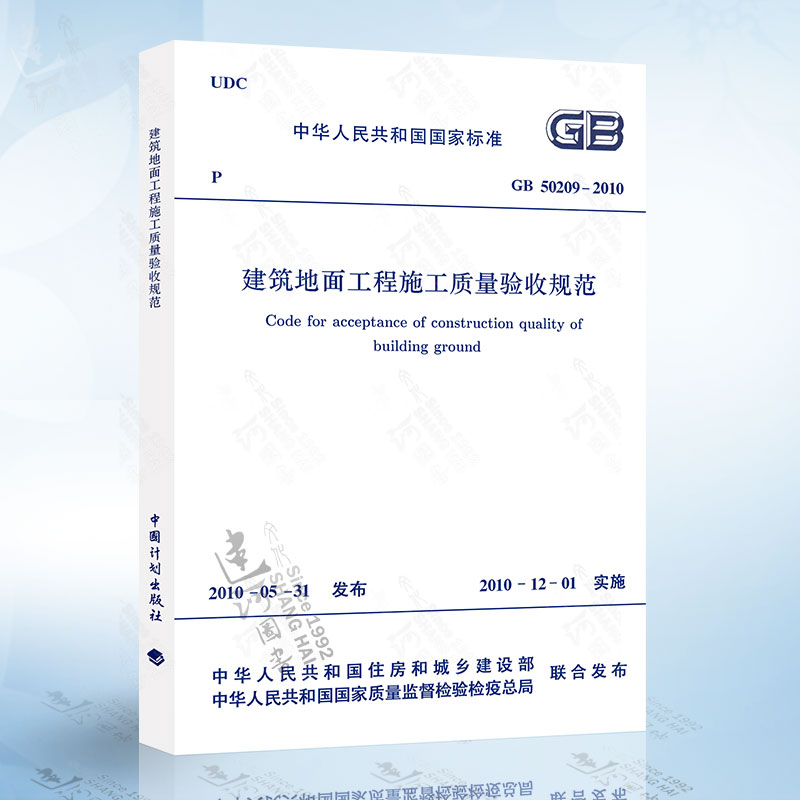 正版现货 GB50209-2010 建筑地面工程施工质量验收规范 中国计划出版社