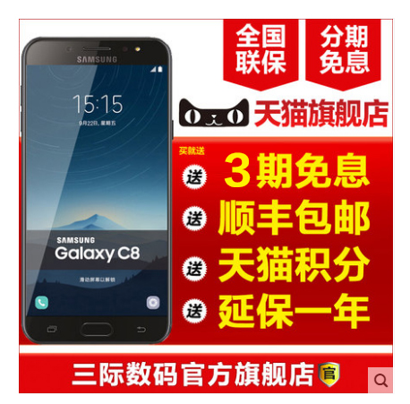 3期免息仅1038起/Samsung/三星 GALAXY C8 SM-C7108 移动4G+全网通手机 官方正品 c7100 三际数码官方旗舰店