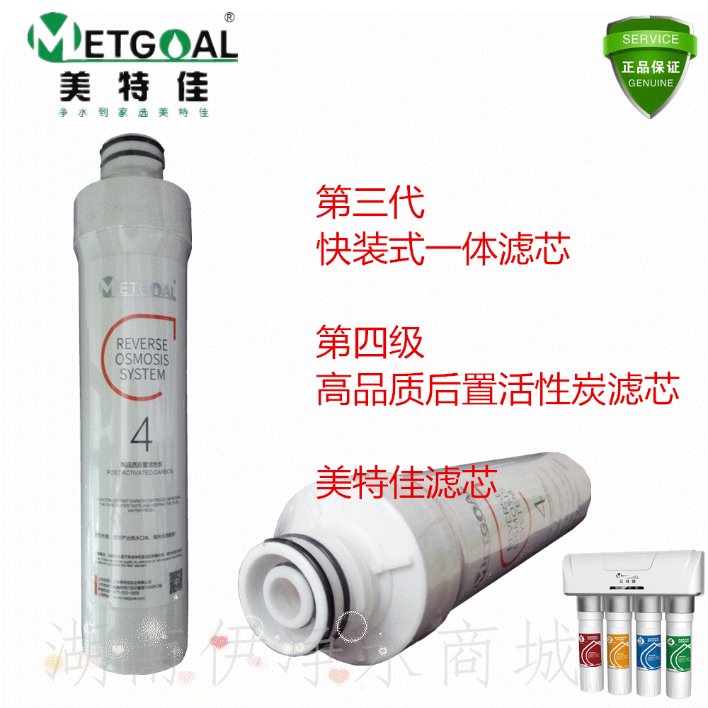 METGOAL/美特佳反渗透直饮净水器高品质后置活性炭滤芯第三代快装