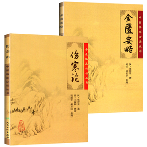 正版 伤寒论 张仲景正版 金匮要略 共两本中医临床必读丛书郝万山伤寒