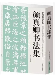 正版包邮 颜真卿书法集 楷书毛笔字书法真迹 多宝塔碑 颜勤礼碑 麻姑