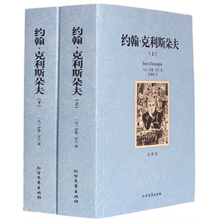 罗曼罗兰 无删节原版原著书籍 约翰克里斯朵夫 约翰克里斯托夫 书