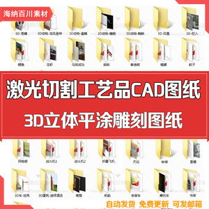 激光切割工艺品CAD视频3d蝴蝶拼图-电气cad立体图纸图片