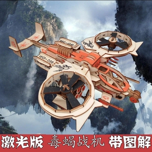 激光切割木质飞机3d立体拼图儿童益智成人积木制拼装模型毒蝎战机