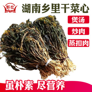 湖南特产干白菜心干青菜油菜干货宁乡盐菜农家自制广东煲汤梅干菜