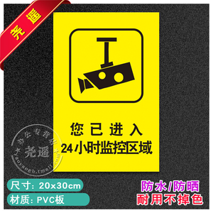 您已进入24小时监控区域安全标识牌警告警示牌贴纸消防标志提示63