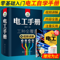 正版 电工手册 张振文主编【新华书店旗舰店】电工书籍基础教材 plc编程入门空调家电维修水电工安装技术教程 2018电工基础知识书