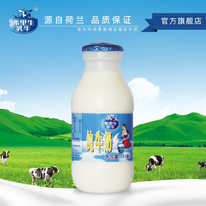 弗里生乳牛荷兰荷斯坦菲仕兰子母牛奶纯牛奶243ml*10瓶包邮