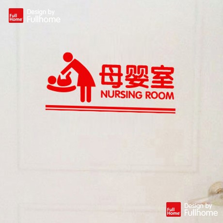 母婴室墙贴爱婴室护理室门贴门牌提示哺乳室贴母婴用品店商场医院