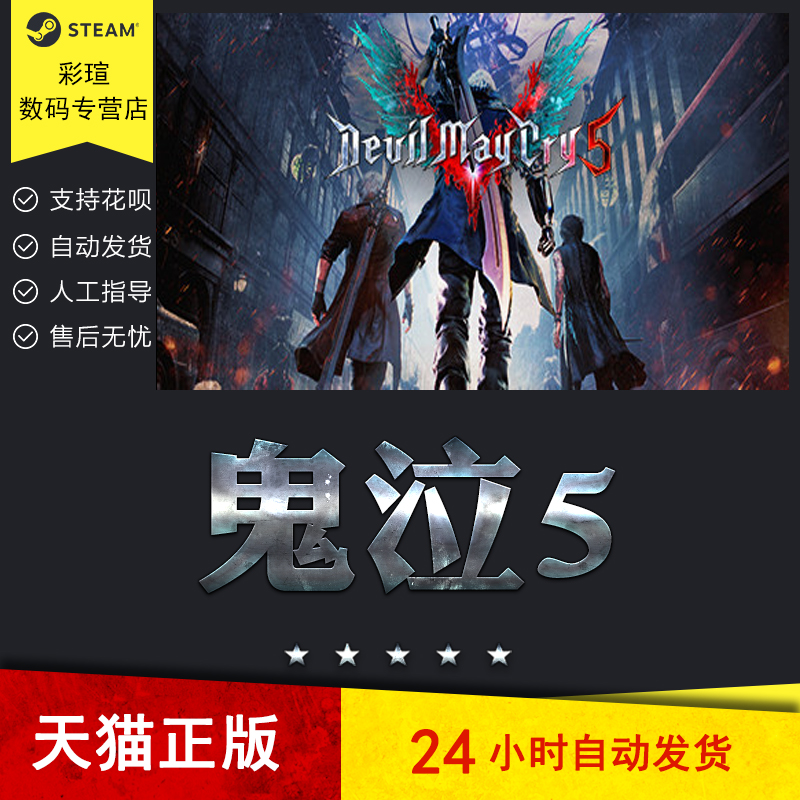 PC中文 steam正版游戏 Devil May Cry 5 鬼泣5 DMC5
