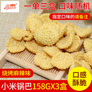 小米锅巴小米饼脆煎饼农家粗粮杂粮饼干零食手工怀旧小食品158g*3