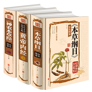 黄帝内经 本草纲目 神农草本经全3册 精装全注全译中国医学巨著中医