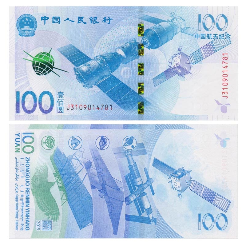 收藏天下2015年中国航天纪念钞 纸币100元面值 航天币