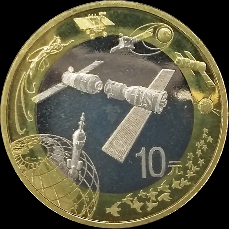 2015年航天纪念币航天币10元钱币 硬币