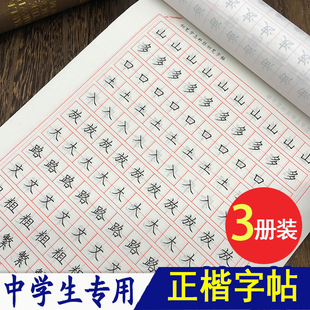 初中生楷书练字帖硬笔中学生临摹正楷速成字帖楷书入门练字本