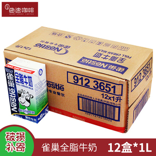 雀巢牛奶 全脂牛奶整箱1l*12盒咖啡奶泡专用纯牛奶餐饮专用