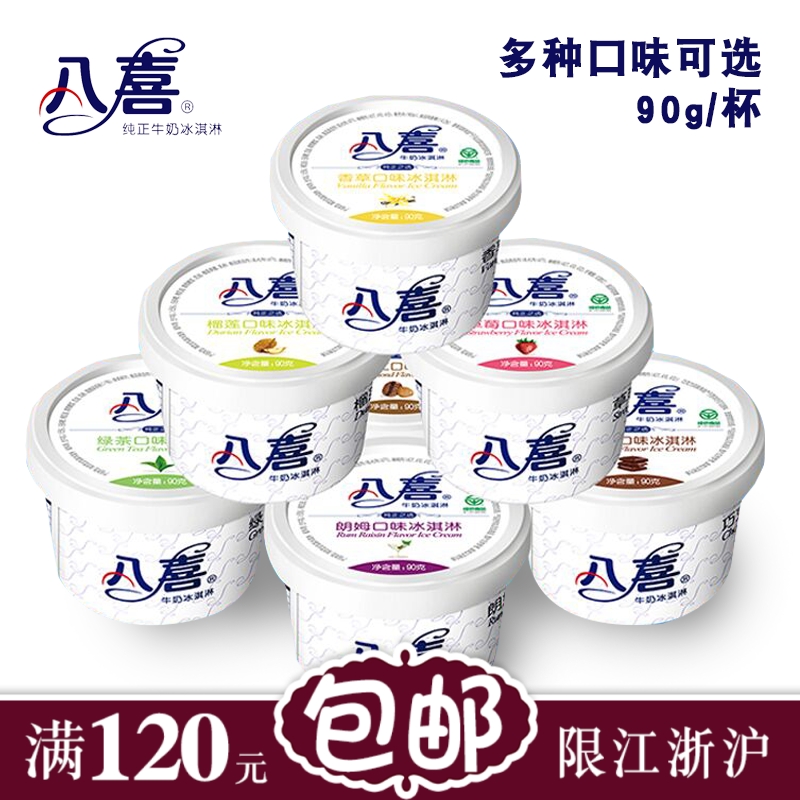八喜冰淇淋90g香草/榴莲/朗姆/巧克力/绿茶/草莓/芒果味冰激凌