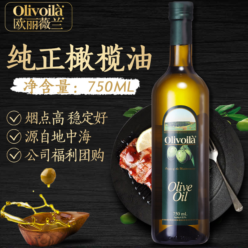 【会员减3元】欧丽薇兰橄榄油750ml 食用油原油进口olive榄橄油