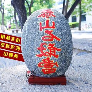 开光 span class=h></p></a>泰山 /span> 石敢当 补缺角 span class=h>原石 