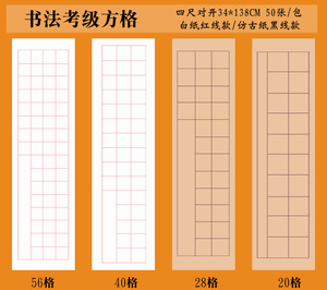 28格带格子毛笔书法五级考级创作品专用 span class=h>宣纸 /span>