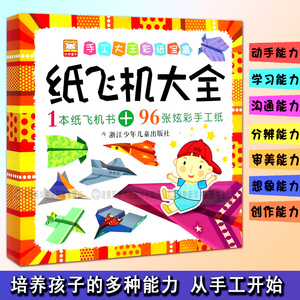 纸 span class=h>飞机 /span>大全/手工大王彩纸宝盒3-6-9岁幼儿童