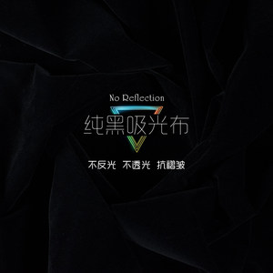 摄影黑色吸光布道具纯黑不反光黑绒布纯色拍照背景布拍摄照相挂布