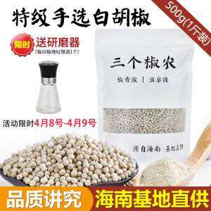 正宗海南特级白胡椒粒500g袋装研磨胡椒粉调料特产散装花椒非一级调料