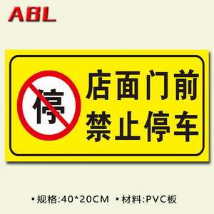 class=h>禁止停车 /span> 门 span class=h>前 /span>道路通道请勿