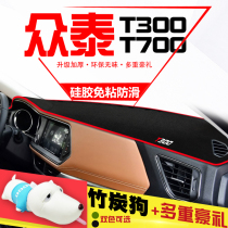 众泰T300仪表台避光垫T700改装专用汽车用品装饰中控台遮阳防晒垫