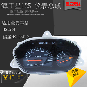 适用豪爵铃木海王星福星踏板摩托车配件hs125t-2油量里程仪表总成