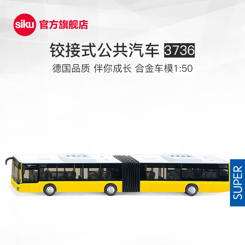 德国siku1:50铰接式公共汽车3736儿童仿真合金玩具公交车巴士模型
