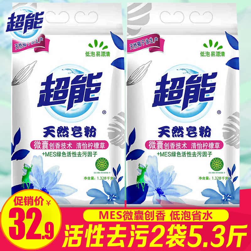 正品超能天然皂粉MES包邮促销1.328kg*2袋家庭装清香型肥皂洗衣粉