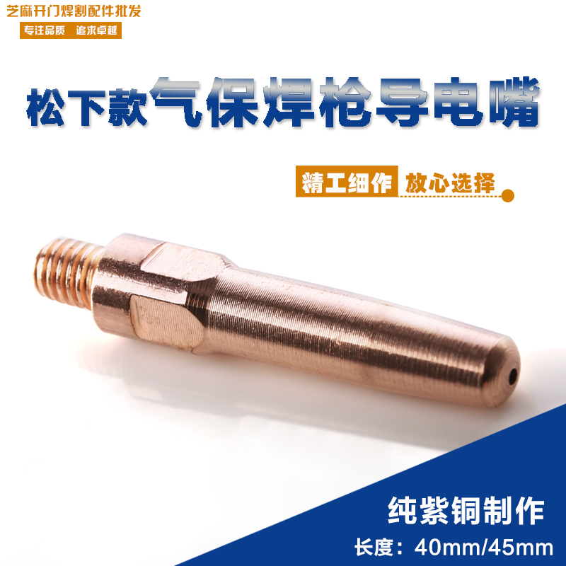 紫铜导电嘴/咀松下二氧化碳气体保护焊机焊枪0.8/1.0/1.2/1.4/1.6