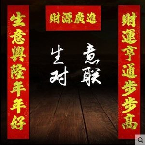 开业对联开业大吉生意兴隆图片