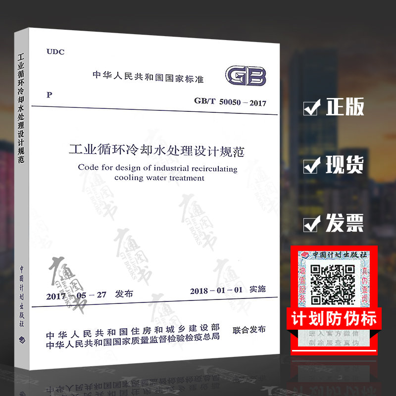 GB/T 50050-2017 工业循环冷却水处理设计规范 中国计划出版社 2018年设备工程师给水排水专业新增考试标准规范规程