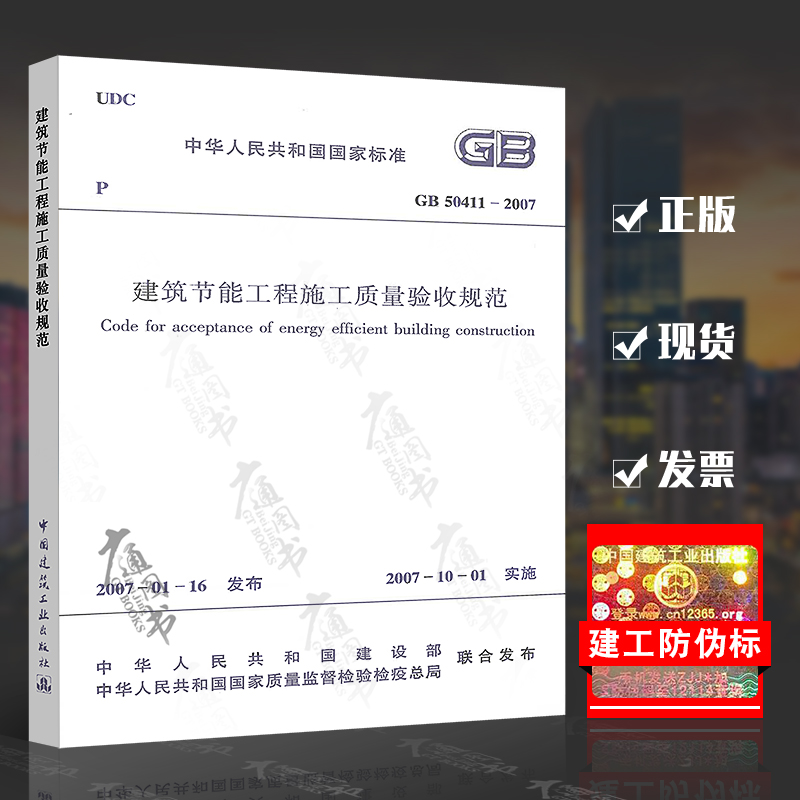 GB 50411-2007 建筑节能工程施工质量验收规范 实施日期2007年10月1日 中国计划出版社 现行规范可提供增值税发票