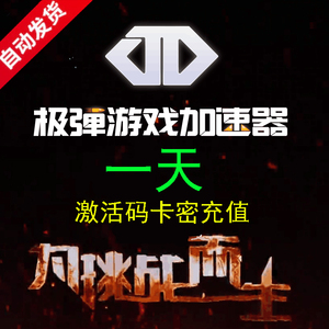 极弹加速器 网游加速 电脑游戏软件加速一天充值卡密CDK自动发货充值软件