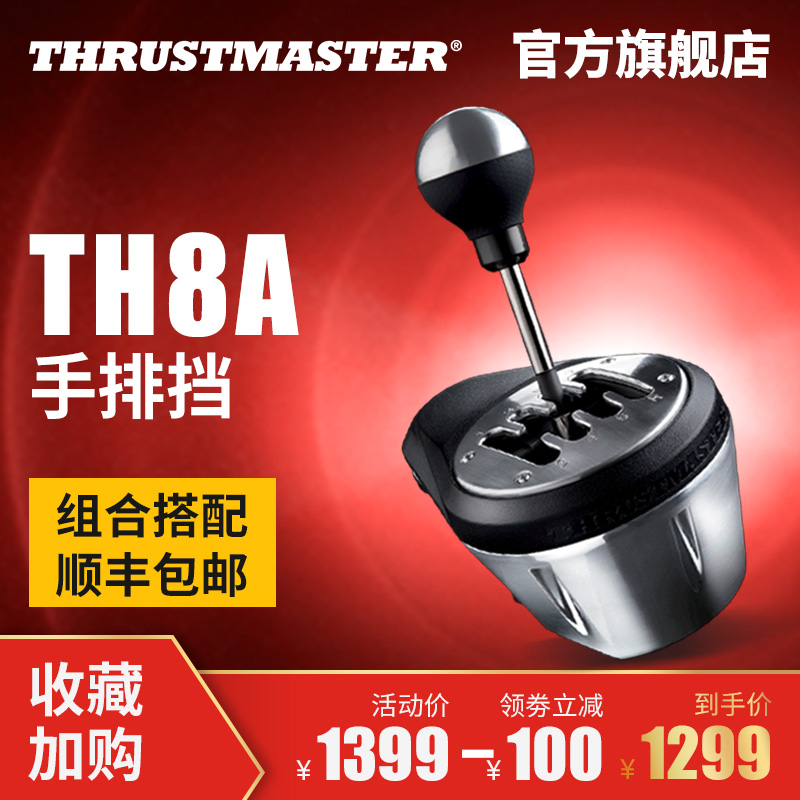 thrustmaster图马思特TH8A游戏赛车方向盘自/手动排挡pc端兼容g29