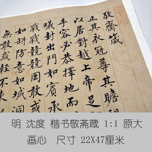 明沈度楷书敬斋箴楷书书画古代书法真迹复制品装饰画名人临摹字画