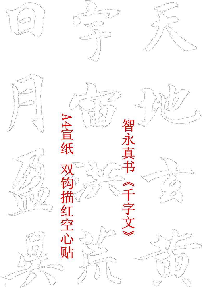 智永真书千字文83页双钩描红空心 a4上乘宣纸