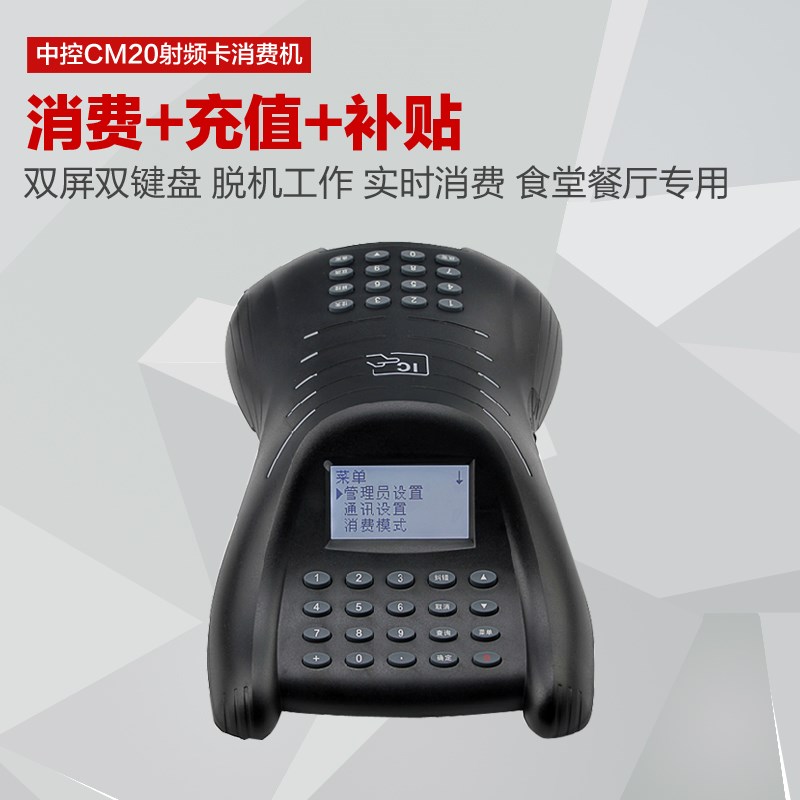 重庆本地中控CM20射频消费机食堂打卡机刷卡机TCP/IP通信补单功能